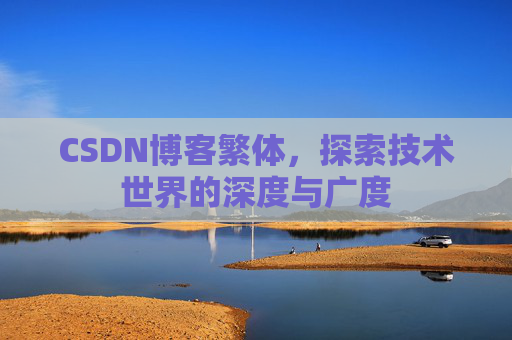 CSDN博客繁体，探索技术世界的深度与广度