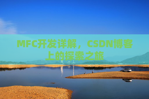 MFC开发详解,CSDN博客上的探索之旅