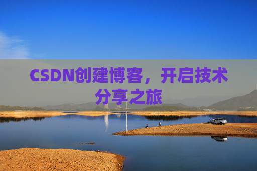 CSDN创建博客，开启技术分享之旅